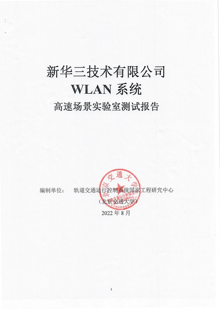 29 智慧城軌新華三WLAN車地無線高速移動環(huán)境測試再創(chuàng)新高1011.png