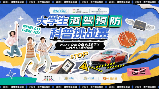 A2 聯(lián)合國(guó)訓(xùn)練研究所攜手保樂(lè)力加中國(guó)發(fā)起首屆大學(xué)生酒駕預(yù)防科普挑戰(zhàn)賽249.png